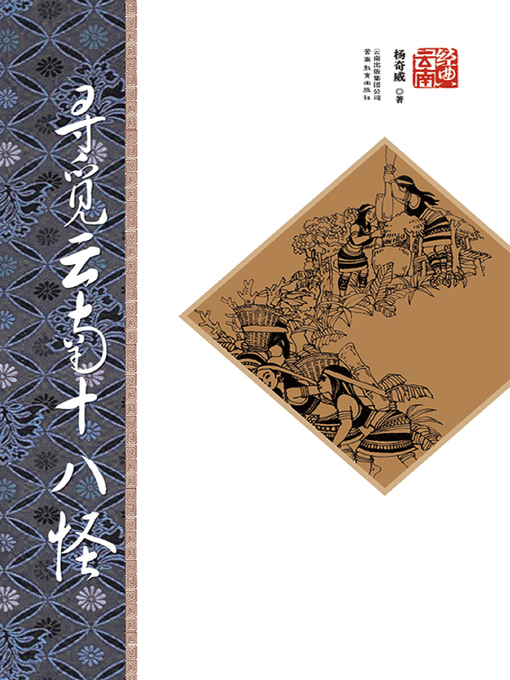 Title details for 寻觅云南十八怪 by 杨奇威 - Available